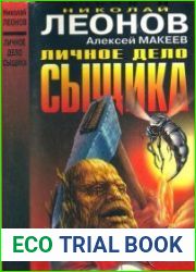 Пир во время чумы. Личное дело сыщика