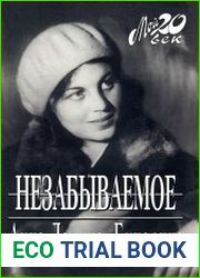 Незабываемое