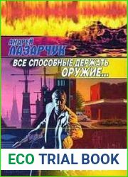 Все способные держать оружие...