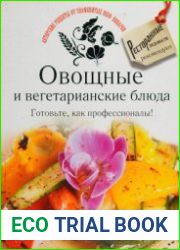Овощные и вегетарианские блюда. Готовьте, как профессионалы!