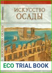 Искусство осады. Знаменитые штурмы и осады античности(Besieged Siege Warfare in the Ancient World)