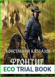 Фронтир. Перо и винтовка