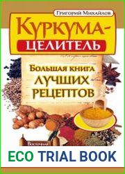 Куркума-целитель. Большая книга лучших рецептов