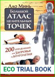 Большой атлас целительных точек. 200 упражнений для здоровья и долголетия