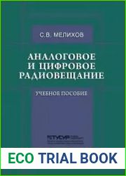 Аналоговое и цифровое радиовещание