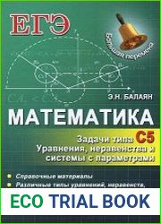 Математика. ЕГЭ. Задачи типа С5 Уравнения, неравенства и системы с параметрами