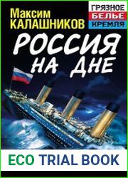 Россия на дне. Есть ли у нас будущее?