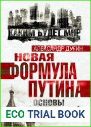 Новая формула Путина. Основы этической политики