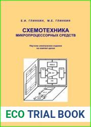 Схемотехника микропроцессорных средств