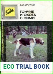 Гончие и охота с ними