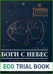 Боги С Небес