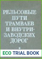 Рельсовые пути трамваев и внутризаводских дорог