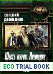 Шесть миров. Прелюдия
