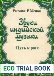 Звуки индийской музыки Путь к раге