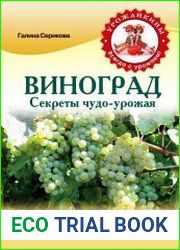 Виноград. Секреты чудо-урожая
