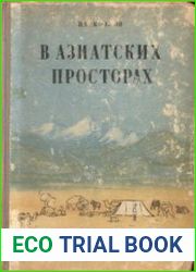 В азиатских просторах