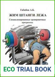 Жим штанги лежа. Специализированные тренировочные программы