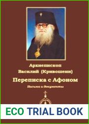 Переписка с Афоном. Письма и документы