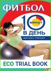 Фитбол. 10 минут в день