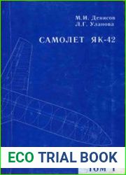 Самолет Як-42. Том 1. Общие сведения и технические данные