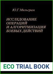 Исследование операций и алгоритмизация боевых действий