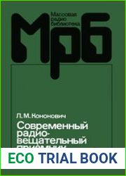 Современный радиовещательный приемник. Массовая радиобиблиотека, выпуск 1098