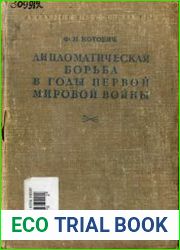 Дипломатическая борьба в годы Первой мировой войны. Том 1. Потеря союзниками Балканского полуострова