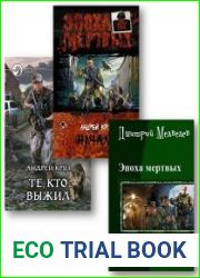 Эпохa мёртвых. Серия из 22 произведений