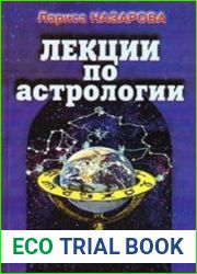 Лекции по астрологии