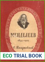 Дмитрий Иванович Менделеев. 1834-1907 гг