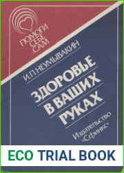 Здоровье в ваших руках
