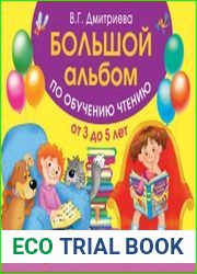 Большой альбом по обучению чтению от 3 до 5 лет