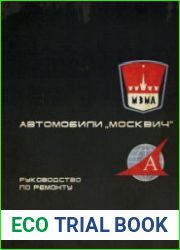 Автомобили "Москвич" руководство по ремонту