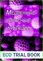 Медленные вирусные инфекции