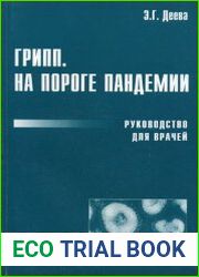Грипп. На пороге пандемии