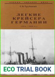 Легкие крейсера Германии (1914-1918) (Боевые корабли мира)