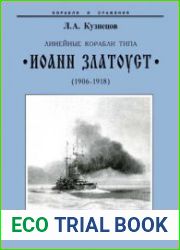 Линейные корабли типа "Иоанн Златоуст" (1906-1918) (Корабли и сражения)