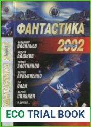 Фантастика 2002