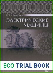 Электрические машины
