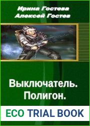Выключатель. Полигон
