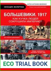 Большевики. 1917