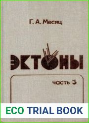 Эктоны. В 3 частях