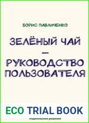 Зелёный чай – руководство пользователя
