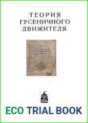Теория гусеничного движителя
