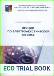 Лекции по электроакустической музыке