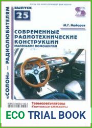 Современные радиотехнические конструкции. Маленькие помощники