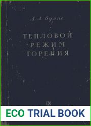 Тепловой режим горения