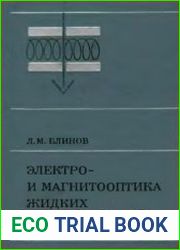 Электро- магнитооптика жидких кристаллов