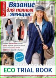 Сабрина. Вязание для полных женщин
