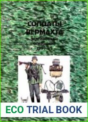 Солдаты вермахта. Экипировка и оснащение 1939-1945 гг